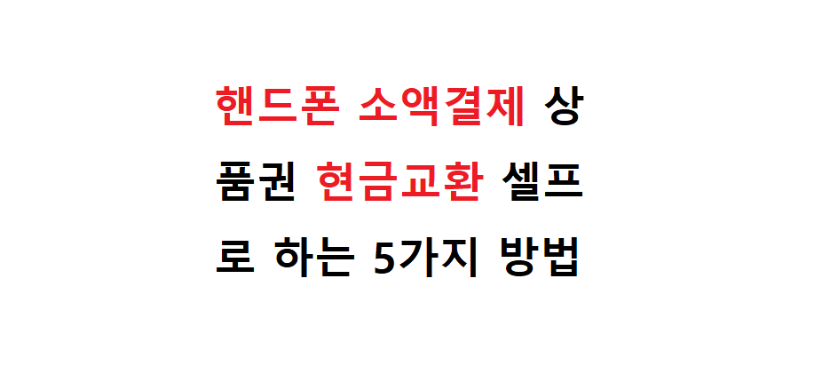 핸드폰 소액결제 상품권 현금교환 셀프로 하는 5가지 방법 2 212