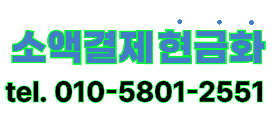 현금화 전문 달콤한티켓